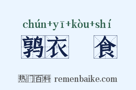 鹑衣鷇食是什么意思的图片